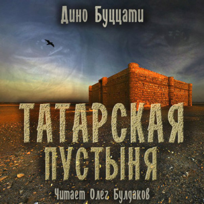 Слушайте бесплатные аудиокниги на русском языке | Audiobukva.ru Буццати Дино - Татарская пустыня
