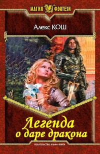 Слушайте бесплатные аудиокниги на русском языке | Audiobukva.ru Кош Алекс - Легенда о даре дракона