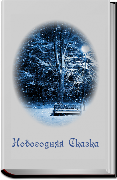 Слушайте бесплатные аудиокниги на русском языке | Audiobukva.ru Кош Алекс - Новогодняя сказка