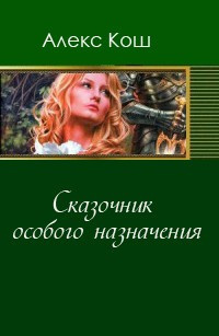 Слушайте бесплатные аудиокниги на русском языке | Audiobukva.ru Кош Алекс - Сказочник особого назначения