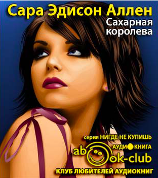 Слушайте бесплатные аудиокниги на русском языке | Audiobukva.ru Аллен Сара Эдисон - Сахарная королева