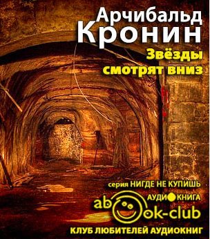Слушайте бесплатные аудиокниги на русском языке | Audiobukva.ru Кронин Арчибальд - Звёзды смотрят вниз