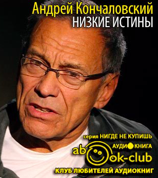 Слушайте бесплатные аудиокниги на русском языке | Audiobukva.ru Кончаловский Андрей - Низкие истины