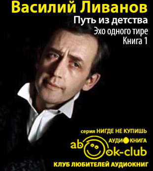 Слушайте бесплатные аудиокниги на русском языке | Audiobukva.ru Ливанов Василий - Путь из детства