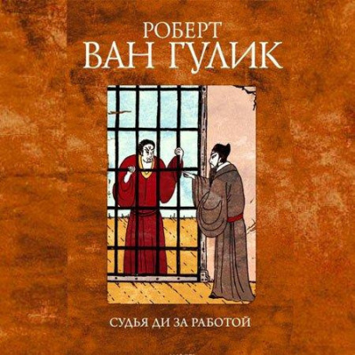 Слушайте бесплатные аудиокниги на русском языке | Audiobukva.ru Ван Гулик Роберт - Судья Ди за работой