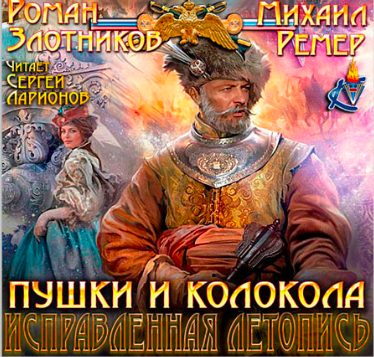 Слушайте бесплатные аудиокниги на русском языке | Audiobukva.ru Злотников Роман, Ремер Михаил - Пушки и колокола
