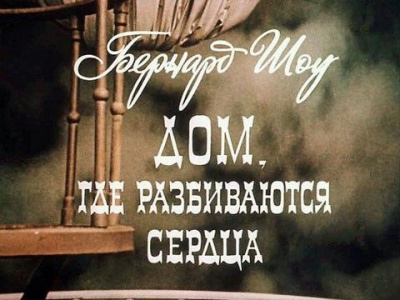 Слушайте бесплатные аудиокниги на русском языке | Audiobukva.ru Шоу Бернард - Дом, где разбиваются сердца