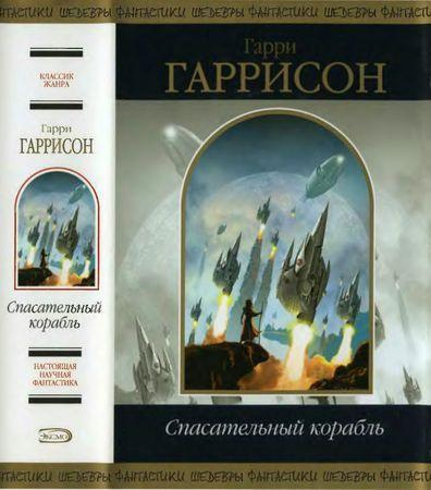 Слушайте бесплатные аудиокниги на русском языке | Audiobukva.ru Гаррисон Гарри - Спасательная шлюпка