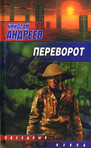 Слушайте бесплатные аудиокниги на русском языке | Audiobukva.ru Андреев Николай - Переворот
