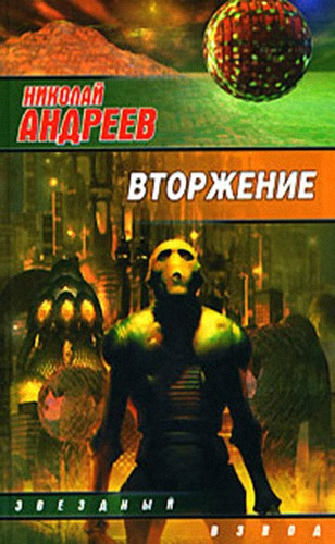 Слушайте бесплатные аудиокниги на русском языке | Audiobukva.ru Андреев Николай - Вторжение