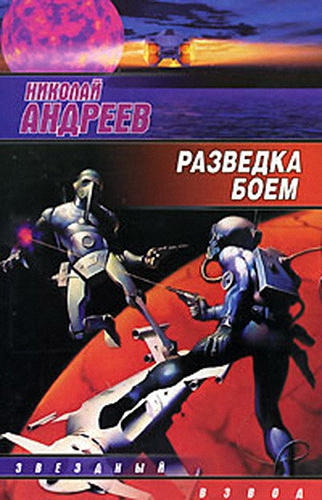 Слушайте бесплатные аудиокниги на русском языке | Audiobukva.ru Андреев Николай - Разведка боем