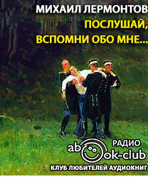 Слушайте бесплатные аудиокниги на русском языке | Audiobukva.ru Лермонтов Михаил - Послушай, вспомни обо мне…