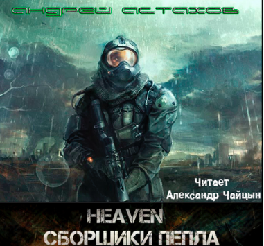 Слушайте бесплатные аудиокниги на русском языке | Audiobukva.ru Астахов Андрей - Сборщики пепла