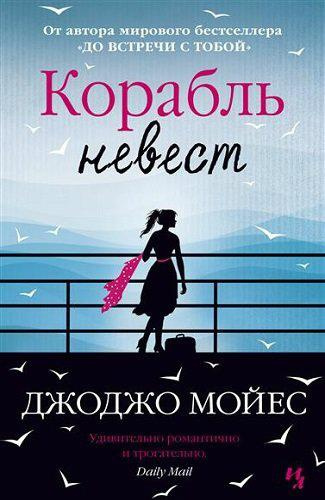 Слушайте бесплатные аудиокниги на русском языке | Audiobukva.ru Мойес Джоджо - Корабль невест