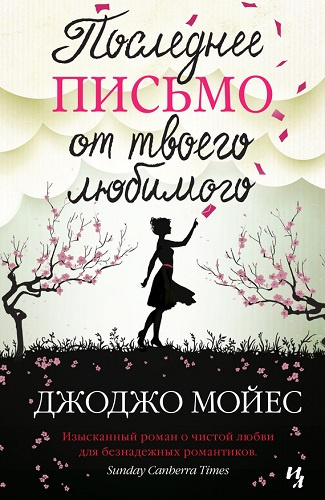 Слушайте бесплатные аудиокниги на русском языке | Audiobukva.ru Мойес Джоджо - Последнее письмо от твоего любимого