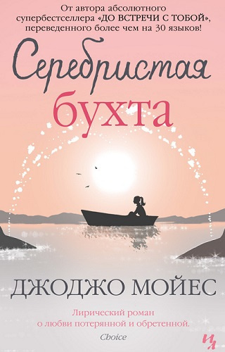 Слушайте бесплатные аудиокниги на русском языке | Audiobukva.ru Мойес Джоджо - Серебристая бухта