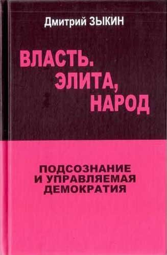 Слушайте бесплатные аудиокниги на русском языке | Audiobukva.ru Зыкин Дмитрий - Власть. Элита, Народ. Подсознание и управляемая демократия