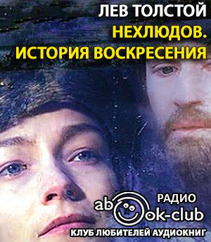 Слушайте бесплатные аудиокниги на русском языке | Audiobukva.ru Толстой Лев - Нехлюдов. История воскресения