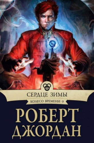 Слушайте бесплатные аудиокниги на русском языке | Audiobukva.ru Джордан Роберт - Сердце зимы