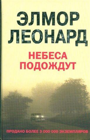 Слушайте бесплатные аудиокниги на русском языке | Audiobukva.ru Элмор Леонард - Небеса подождут