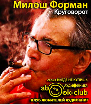 Слушайте бесплатные аудиокниги на русском языке | Audiobukva.ru Форман Милош, Новак Ян - Круговорот