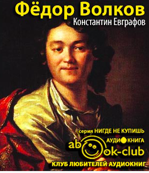 Слушайте бесплатные аудиокниги на русском языке | Audiobukva.ru Евграфов Константин - Фёдор Волков