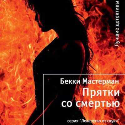 Слушайте бесплатные аудиокниги на русском языке | Audiobukva.ru Мастерман Бекки - Прятки со смертью
