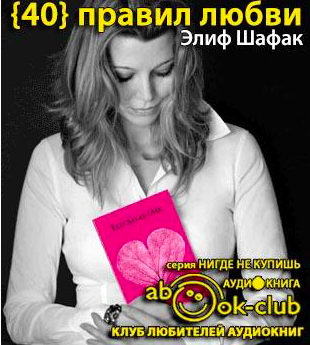 Слушайте бесплатные аудиокниги на русском языке | Audiobukva.ru Шафак Элиф - Сорок правил любви