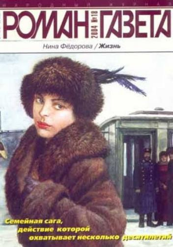 Слушайте бесплатные аудиокниги на русском языке | Audiobukva.ru Федорова Нина - Жизнь