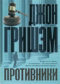 Слушайте бесплатные аудиокниги на русском языке | Audiobukva.ru Гришэм Джон - Противники