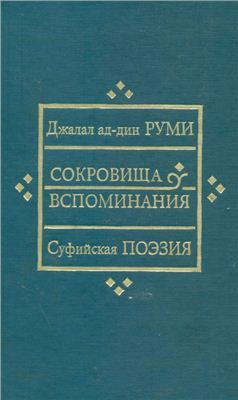 Слушайте бесплатные аудиокниги на русском языке | Audiobukva.ru Джалаладдин Руми - Сокровища вспоминания