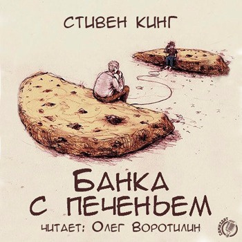 Слушайте бесплатные аудиокниги на русском языке | Audiobukva.ru Кинг Стивен - Банка с печеньем