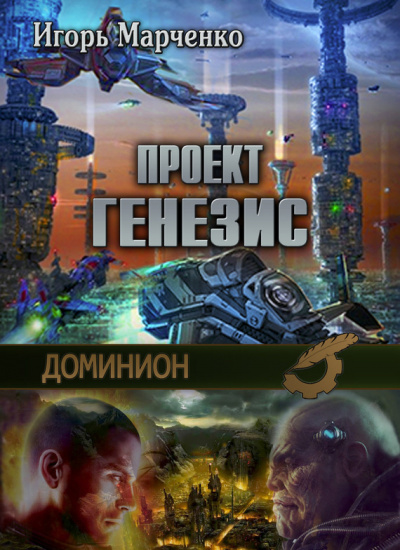 Слушайте бесплатные аудиокниги на русском языке | Audiobukva.ru Марченко Игорь - Доминион. Проект Генезис