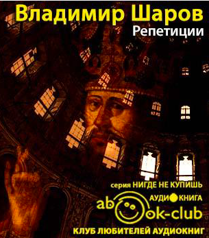 Слушайте бесплатные аудиокниги на русском языке | Audiobukva.ru Шаров Владимир - Репетиции