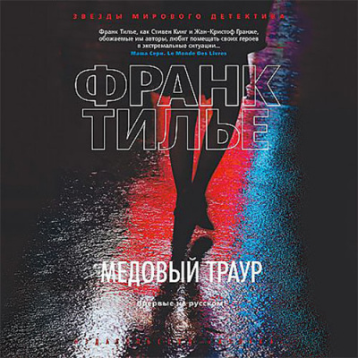 Слушайте бесплатные аудиокниги на русском языке | Audiobukva.ru Тилье Франк - Медовый траур