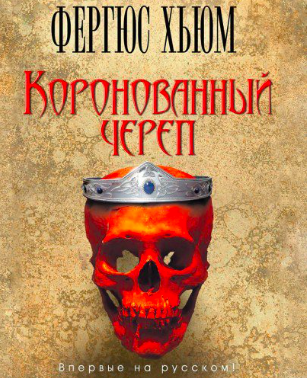 Слушайте бесплатные аудиокниги на русском языке | Audiobukva.ru Хьюм Фергюс - Коронованный череп