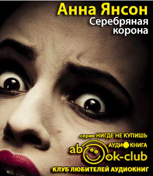 Слушайте бесплатные аудиокниги на русском языке | Audiobukva.ru Янсон Анна - Серебряная корона