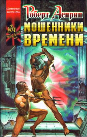 Слушайте бесплатные аудиокниги на русском языке | Audiobukva.ru Асприн Роберт, Эванс Линда - Мошенники времени