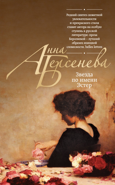 Слушайте бесплатные аудиокниги на русском языке | Audiobukva.ru Берсенева Анна - Звезда по имени Эстер