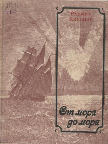 Слушайте бесплатные аудиокниги на русском языке | Audiobukva.ru Киплинг Редьярд - От моря до моря
