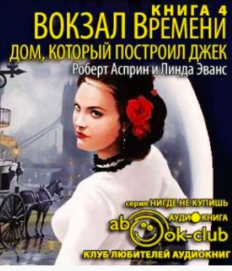 Слушайте бесплатные аудиокниги на русском языке | Audiobukva.ru Асприн Роберт, Эванс Линда - Дом, который построил Джек