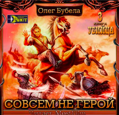 Слушайте бесплатные аудиокниги на русском языке | Audiobukva.ru Бубела Олег - Убийца