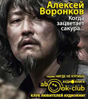 Слушайте бесплатные аудиокниги на русском языке | Audiobukva.ru Воронков Алексей - Когда зацветает сакура...