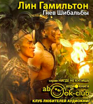 Слушайте бесплатные аудиокниги на русском языке | Audiobukva.ru Гамильтон Лин - Гнев Шибальбы