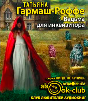 Слушайте бесплатные аудиокниги на русском языке | Audiobukva.ru Гармаш-Роффе Татьяна - Ведьма для инквизитора