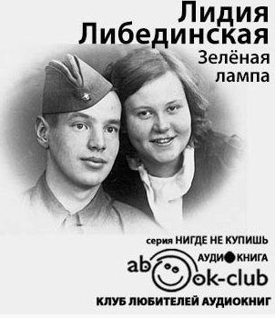 Слушайте бесплатные аудиокниги на русском языке | Audiobukva.ru Либединская Лидия - Зеленая лампа