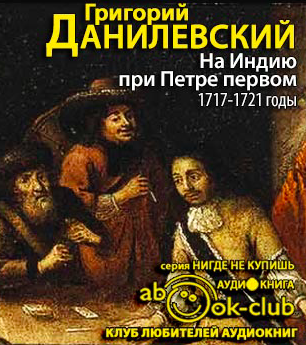 Слушайте бесплатные аудиокниги на русском языке | Audiobukva.ru Данилевский Григорий - На Индию при Петре первом. 1717-1721 годы