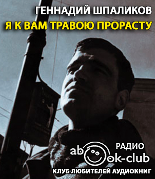 Слушайте бесплатные аудиокниги на русском языке | Audiobukva.ru Шпаликов Геннадий - Я к вам травою прорасту