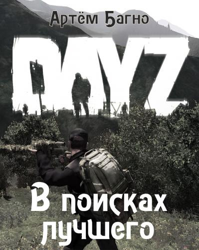 Слушайте бесплатные аудиокниги на русском языке | Audiobukva.ru Багно Артём - В поисках лучшего
