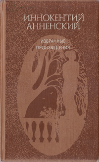 Слушайте бесплатные аудиокниги на русском языке | Audiobukva.ru Анненский Иннокентий - Избранные произведения